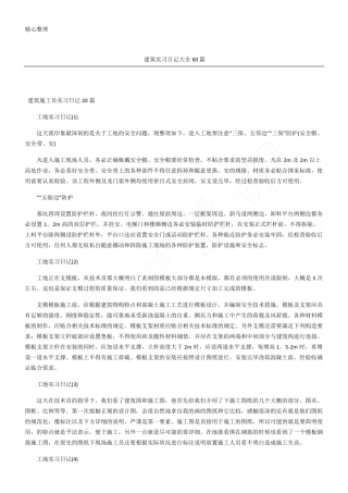建筑实习日记大全60篇