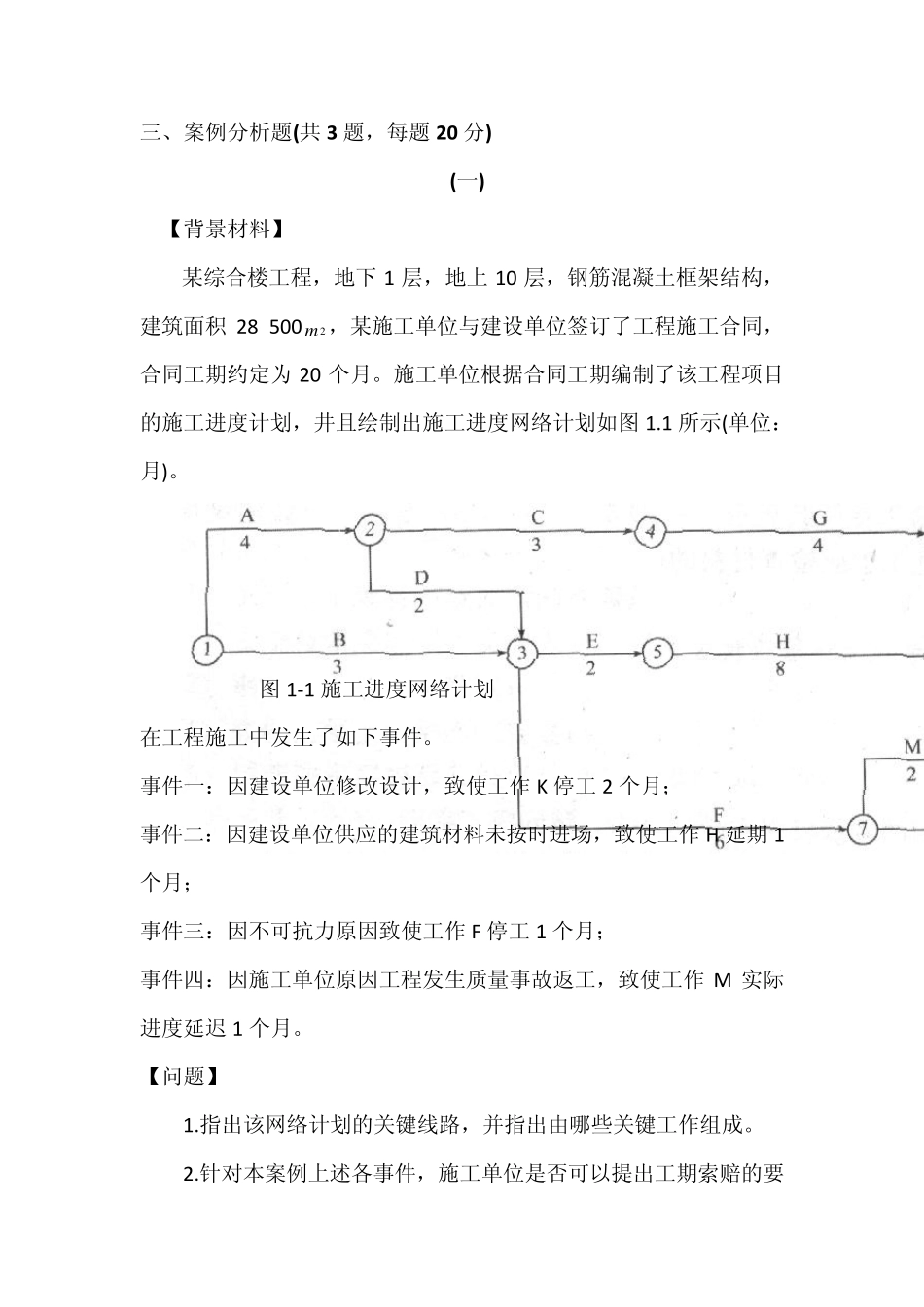 建筑实务案例分析(一级建造师考试)房建_第1页