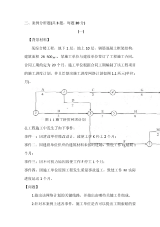 建筑实务案例分析(一级建造师考试)房建