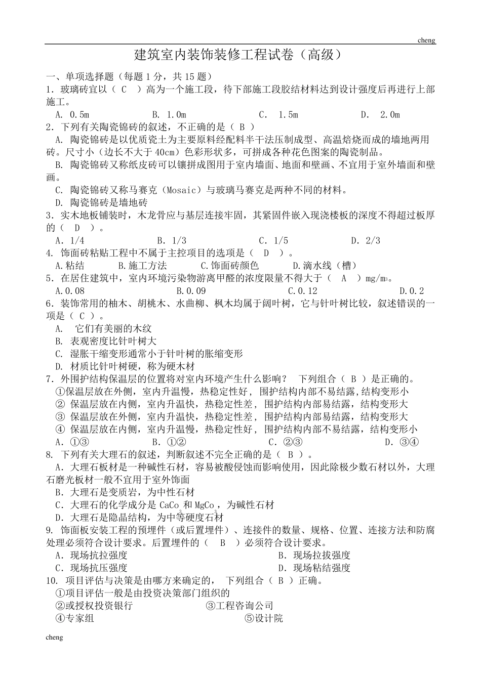 建筑室内装饰装修工程试卷试题_第1页