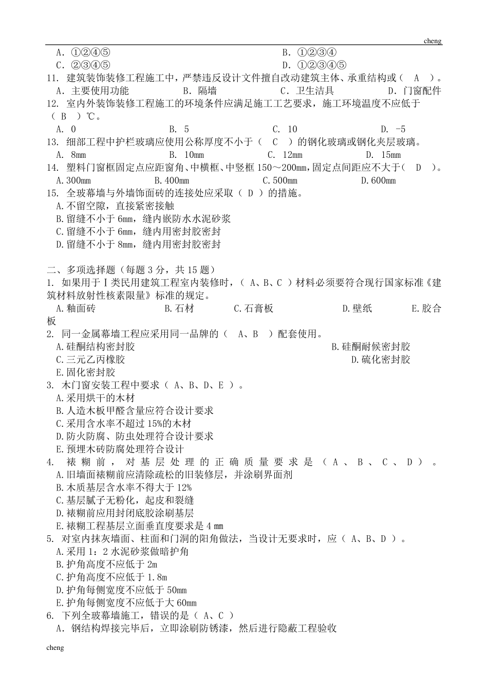 建筑室内装饰装修工程试卷试题_第2页