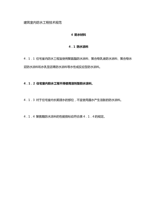 建筑室内防水工程技术规范