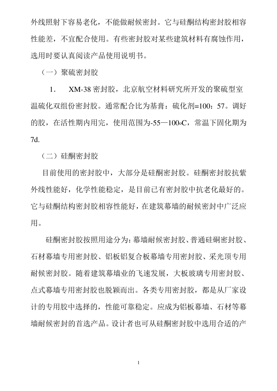 建筑密封胶的种类与使用_第2页