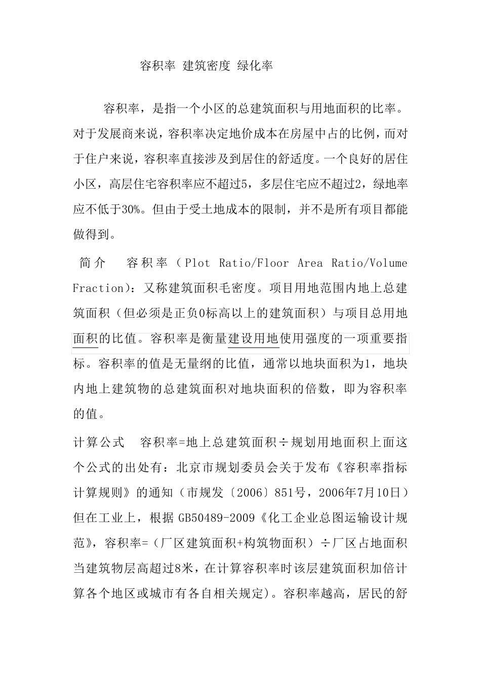 建筑密度、容积率、绿地率_第1页