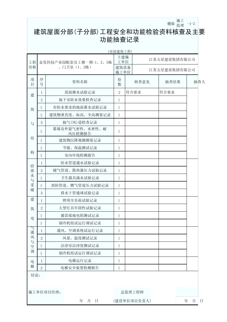 建筑屋面分部工程安全和功能检验资料核查及主要功能抽查记录_第1页