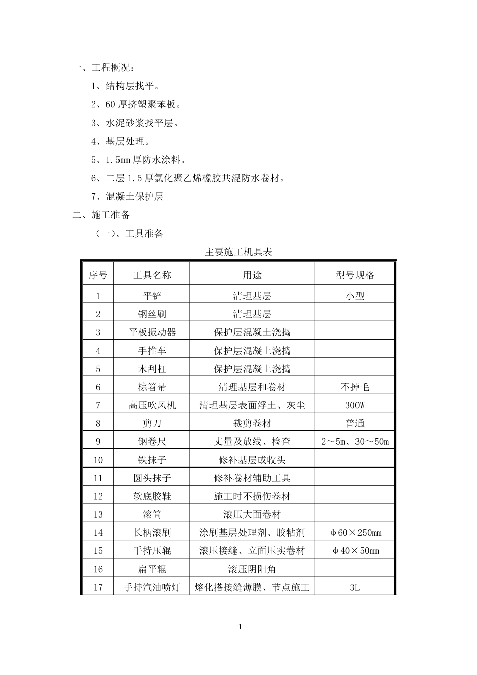 建筑屋面施工方案_第1页