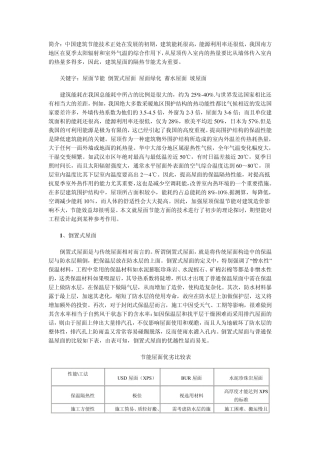 建筑屋面节能技术