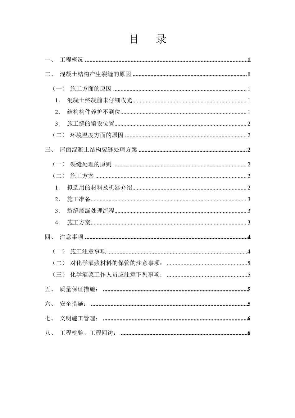 建筑屋面裂缝渗漏处理方案_第2页