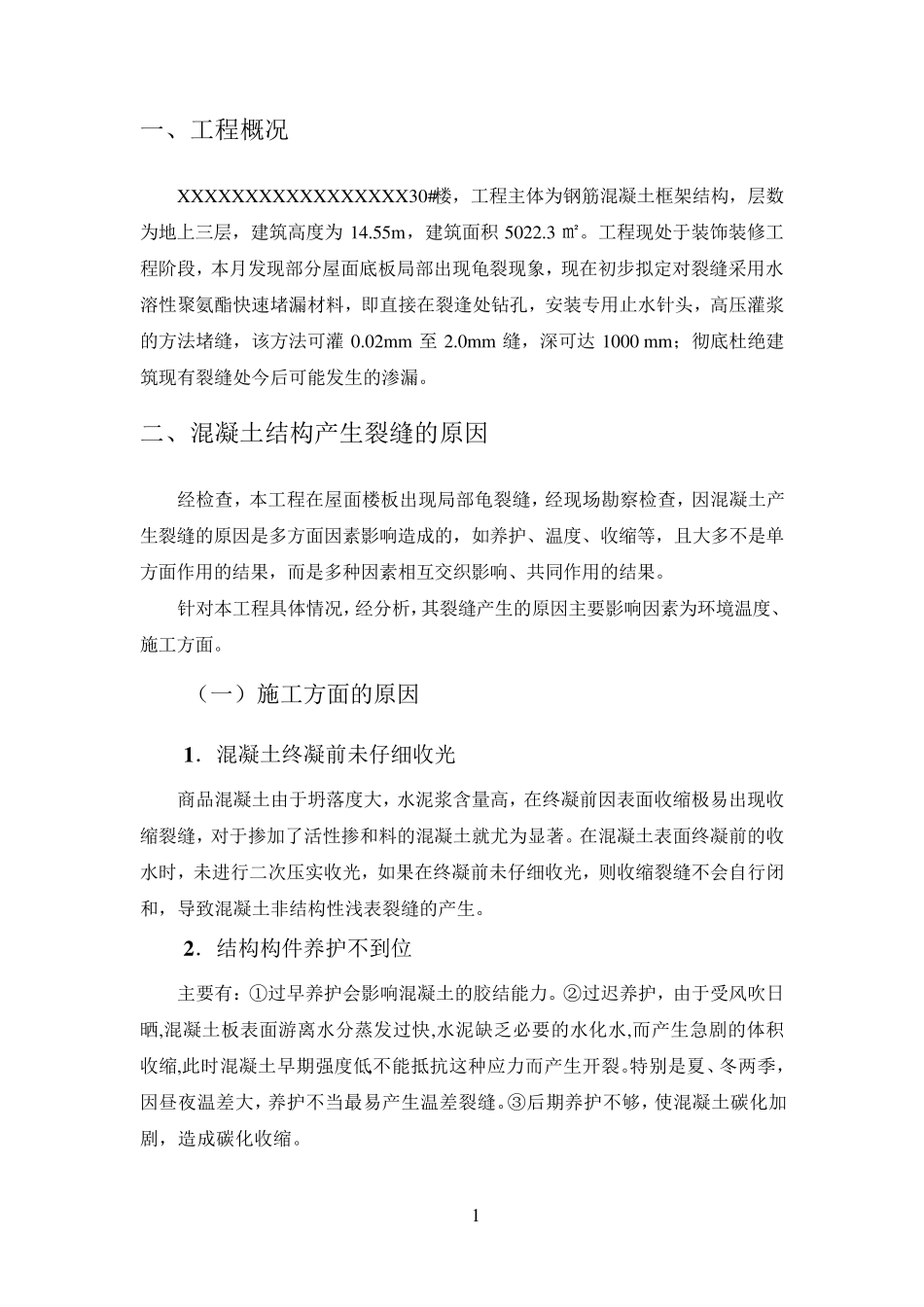 建筑屋面裂缝渗漏处理方案_第3页