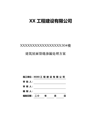 建筑屋面裂缝渗漏处理方案