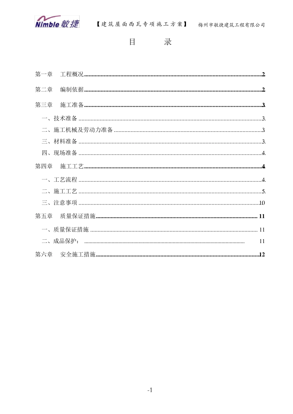 建筑屋面西瓦专项施工方案_第1页