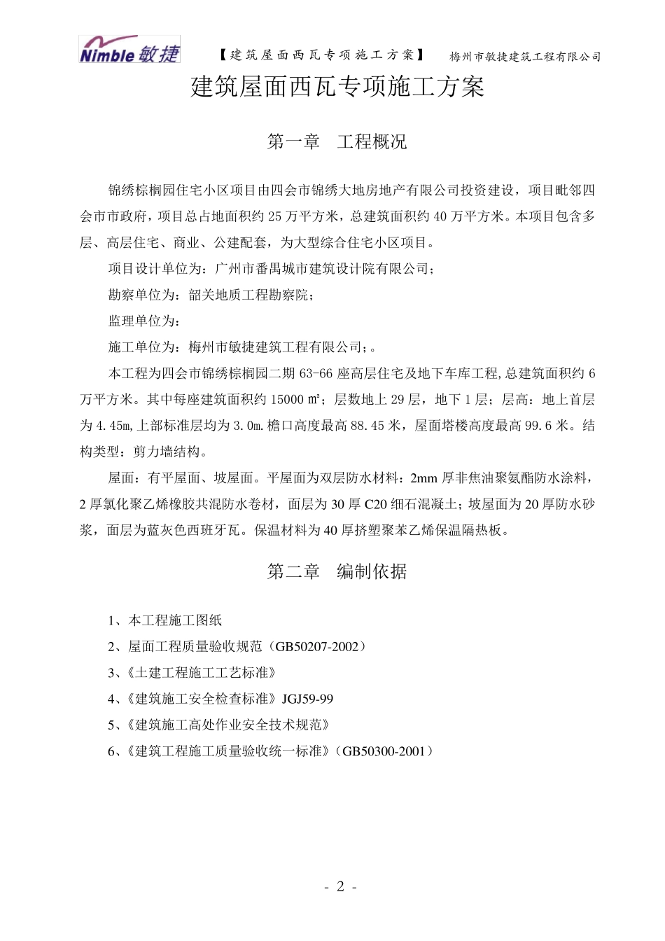 建筑屋面西瓦专项施工方案_第2页