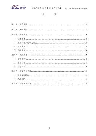 建筑屋面西瓦专项施工方案