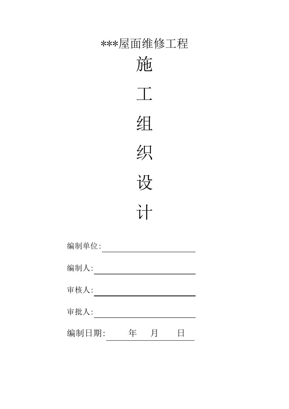 建筑屋面防水维修施工组织设计_第1页