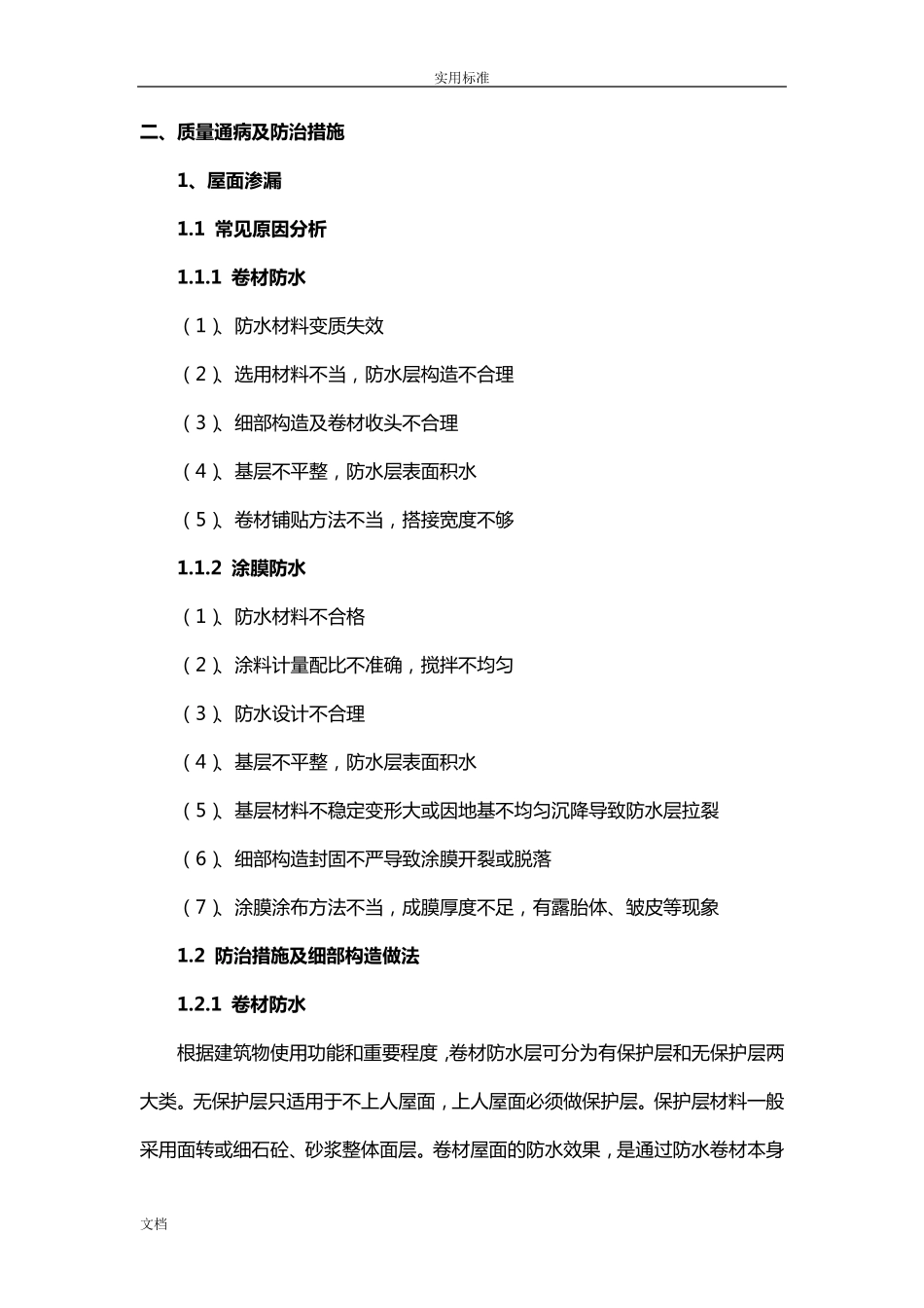 建筑屋面防水要求规范与做法_第2页