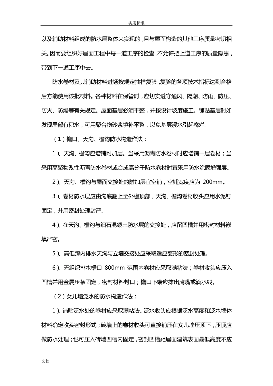 建筑屋面防水要求规范与做法_第3页