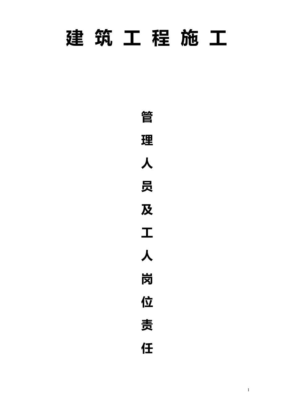 建筑岗位责任制_第1页