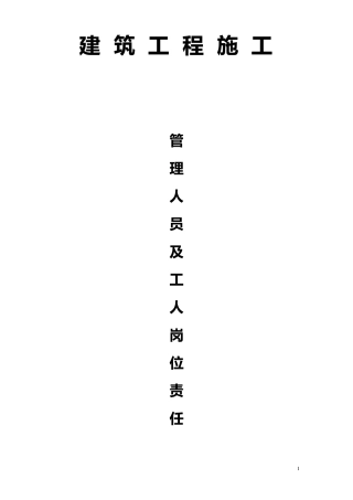 建筑岗位责任制