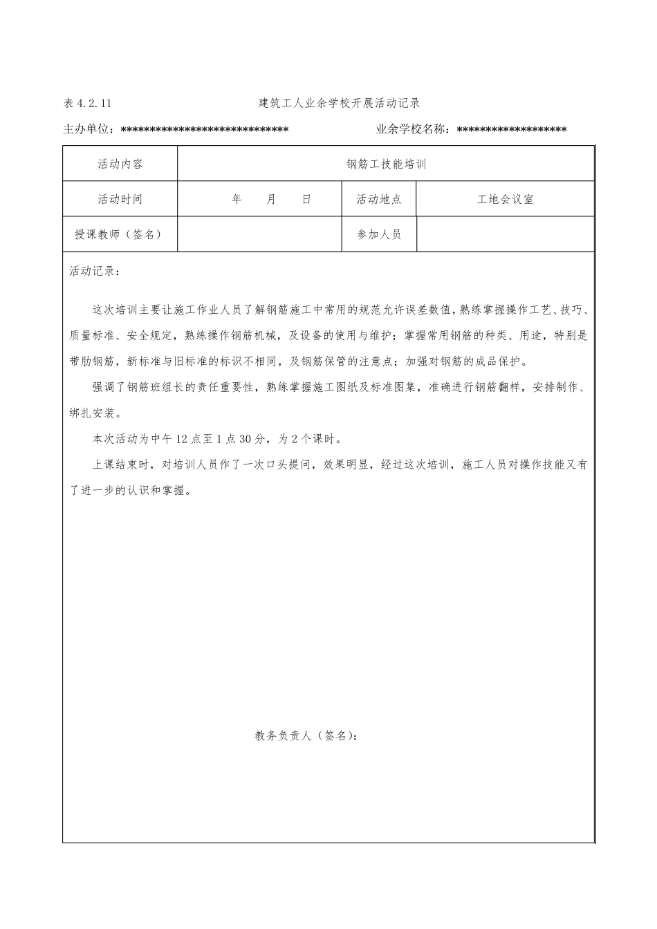 建筑工人业余学校开展活动记录_第1页