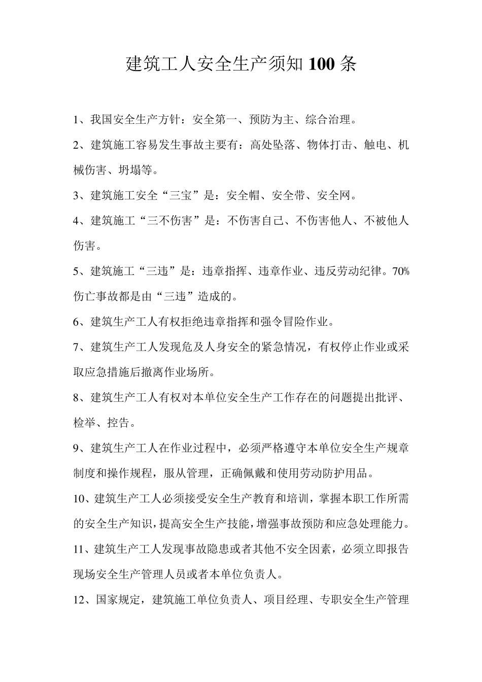 建筑工人安全生产须知100条_第1页