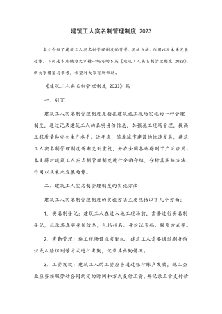建筑工人实名制管理制度2023