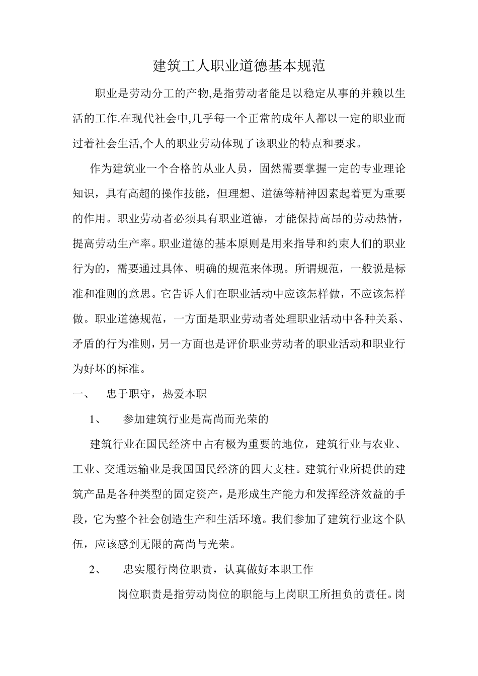 建筑工人职业道德基本规范_第1页