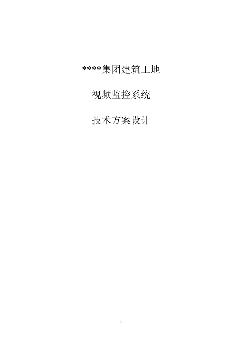 建筑工地WIFI视频监控解决方案_第1页