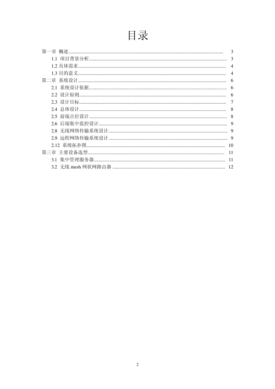 建筑工地WIFI视频监控解决方案_第2页