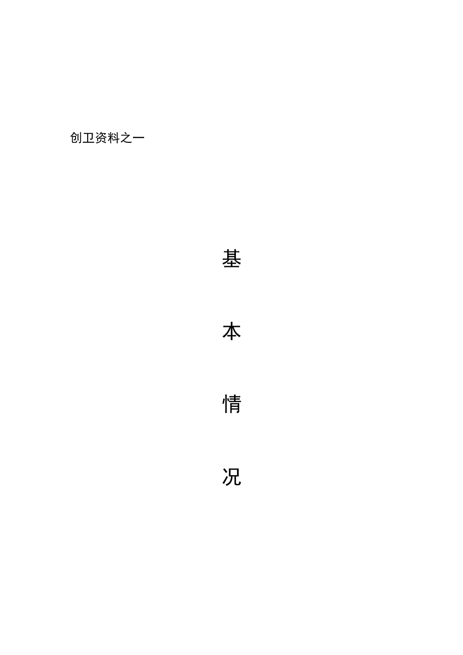 建筑工地“双创”(创建全国文明城市、创建国家级卫生城市资料汇编)_第3页