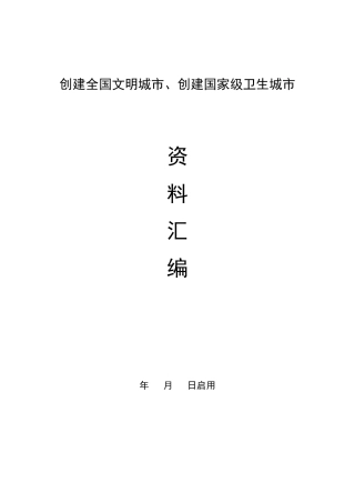 建筑工地“双创”(创建全国文明城市、创建国家级卫生城市资料汇编)