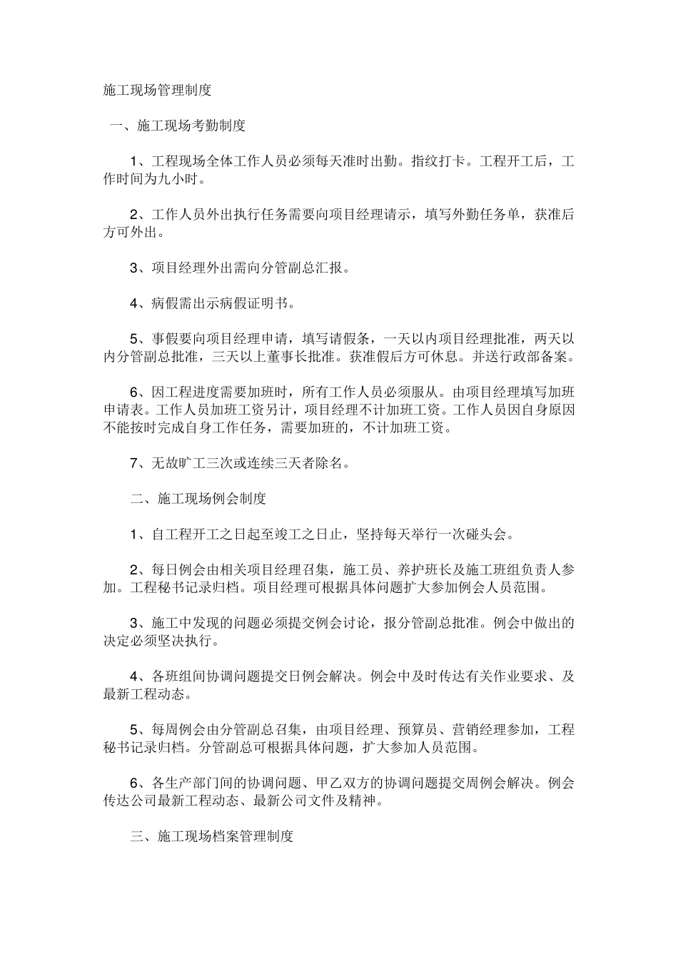 建筑工地《施工现场管理制度》免费下载_第1页