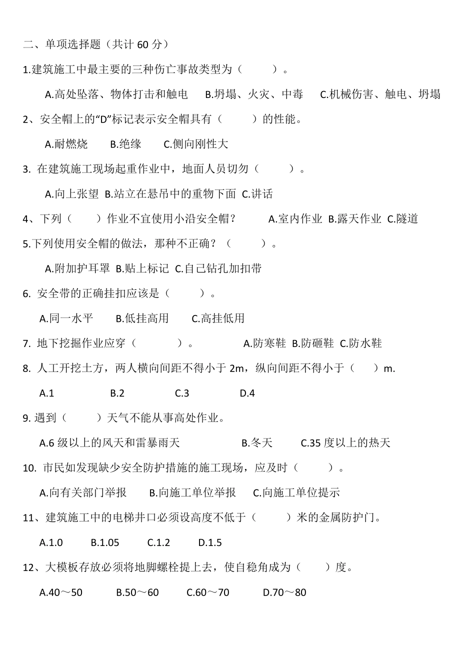 建筑工地三级安全教育试题_第3页