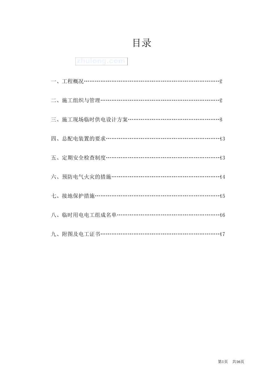 建筑工地临时用电施工方案_第1页