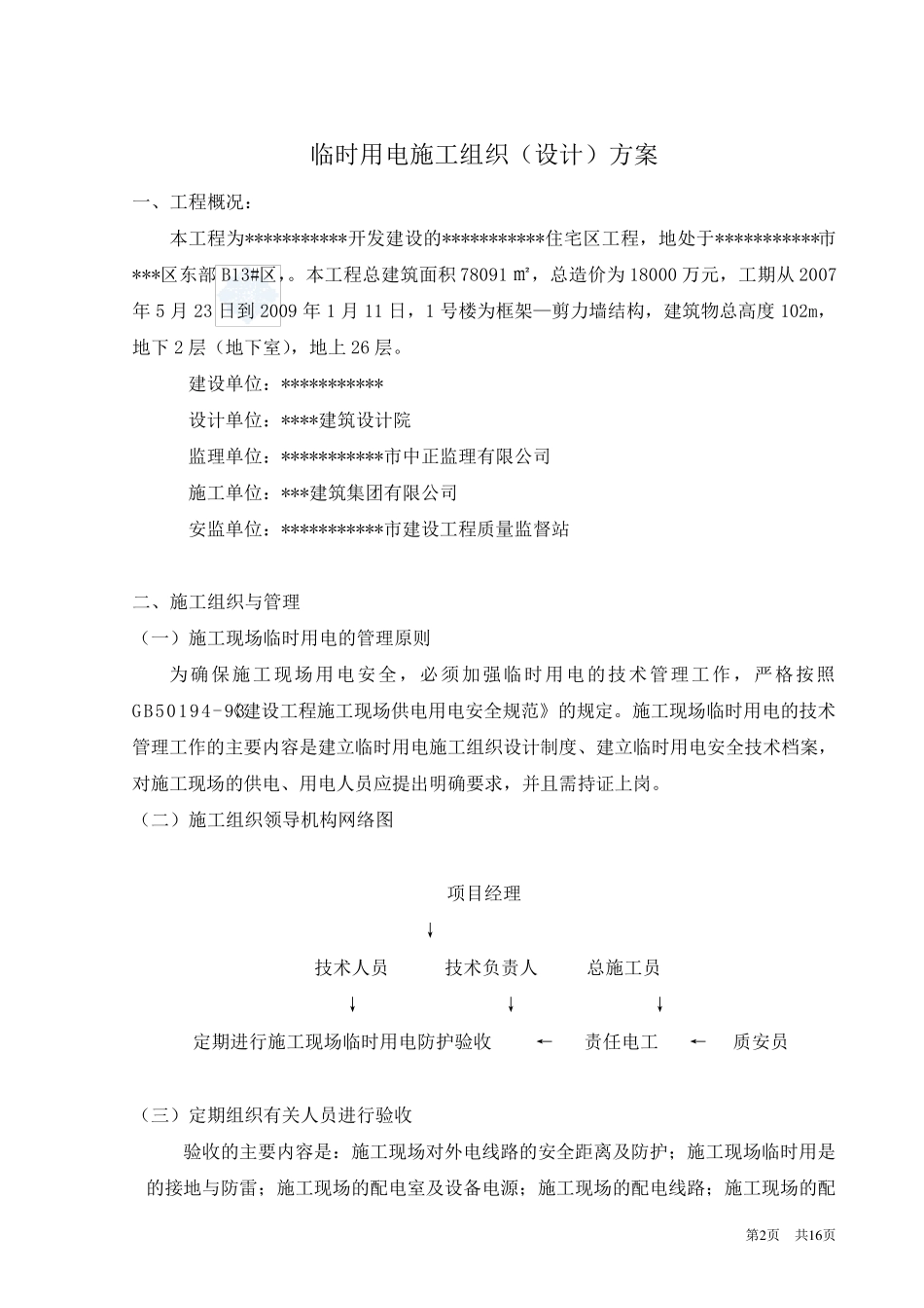 建筑工地临时用电施工方案_第2页