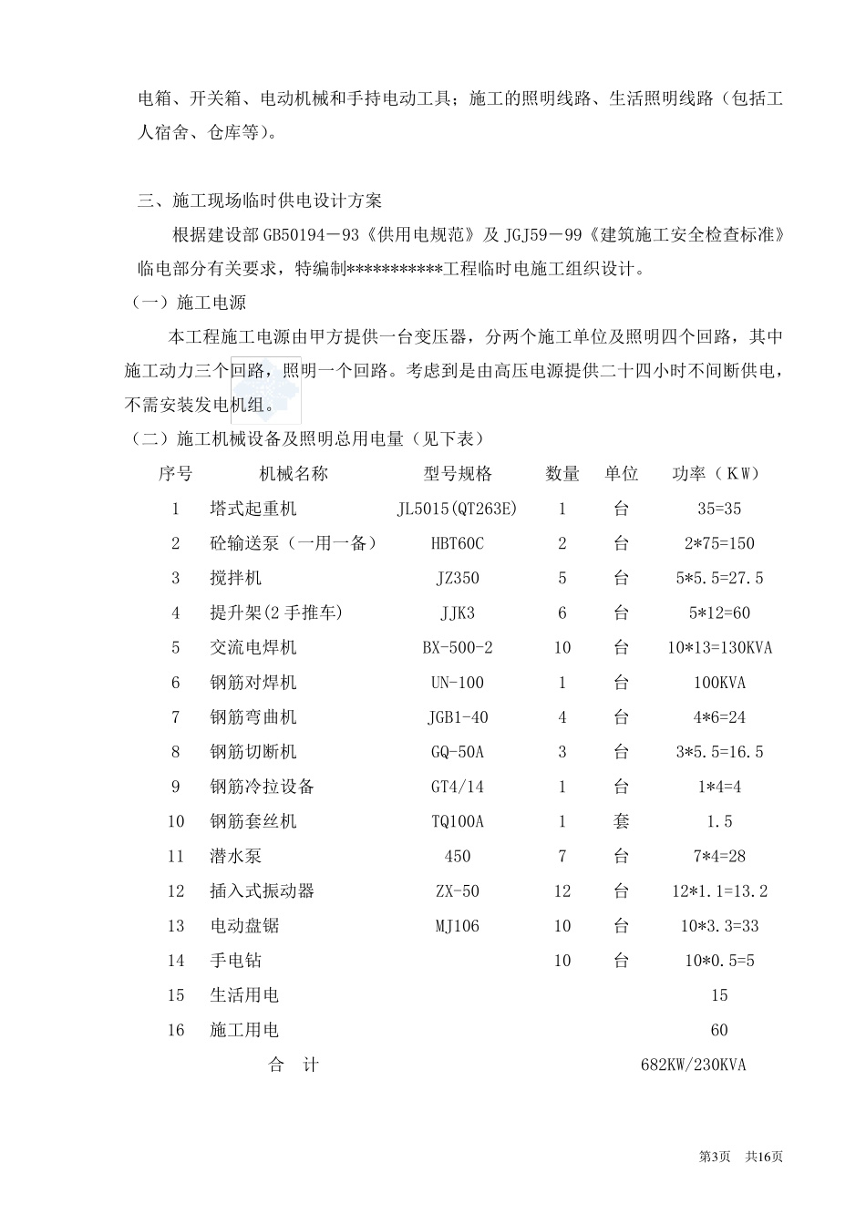 建筑工地临时用电施工方案_第3页