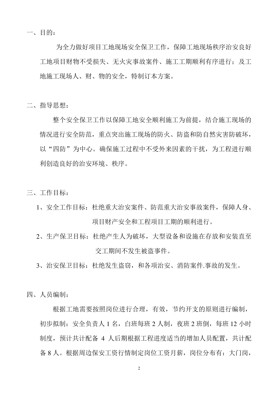 建筑工地保安管理方案_第2页