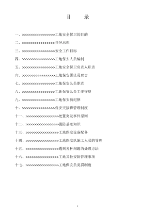 建筑工地保安管理方案