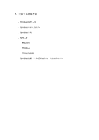 建筑工地健康教育