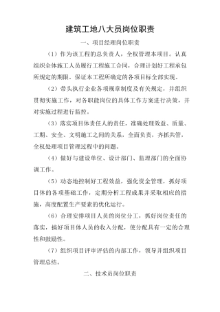 建筑工地八大员岗位职责新