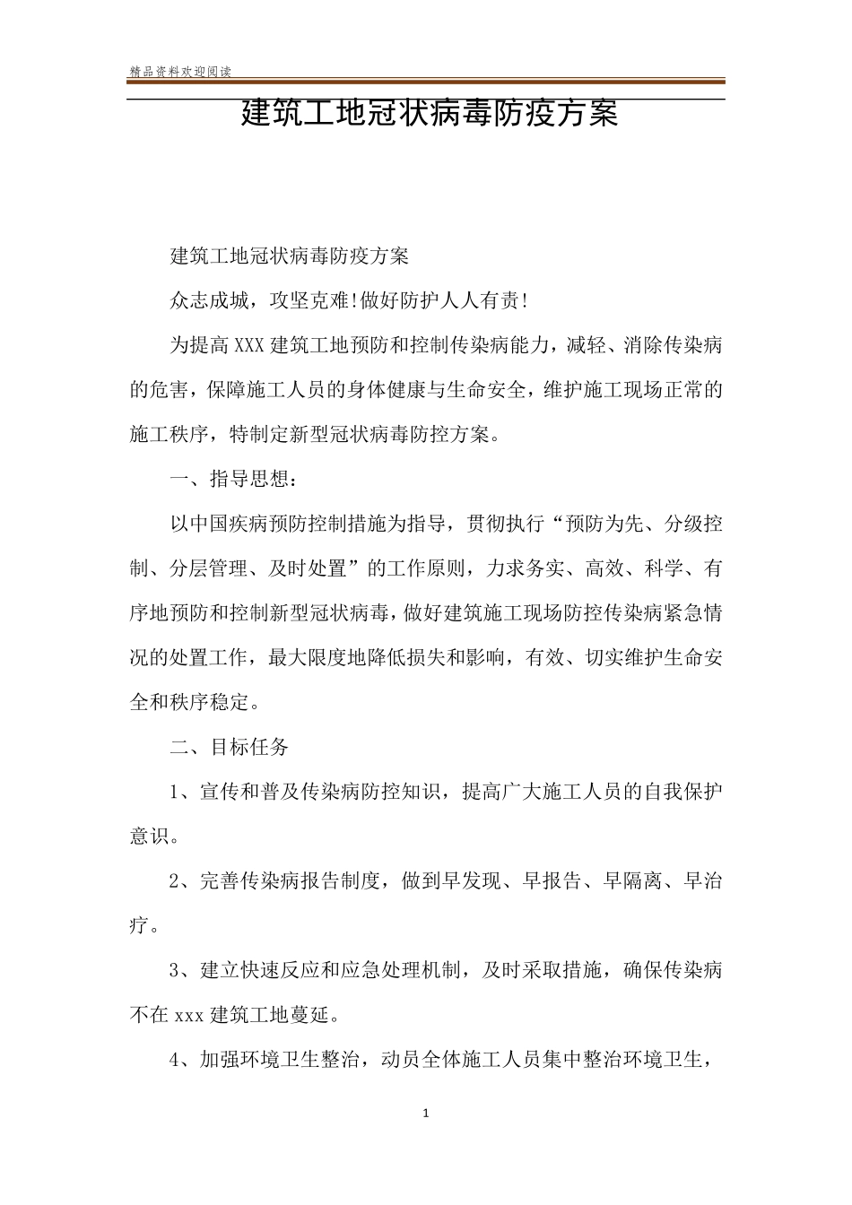 建筑工地冠状病毒防疫方案_第1页