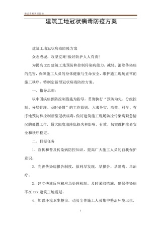 建筑工地冠状病毒防疫方案