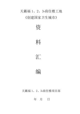 建筑工地创建国家卫生城市资料