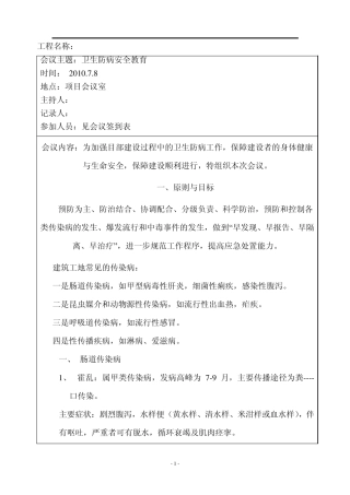 建筑工地卫生防病安全会议记录表