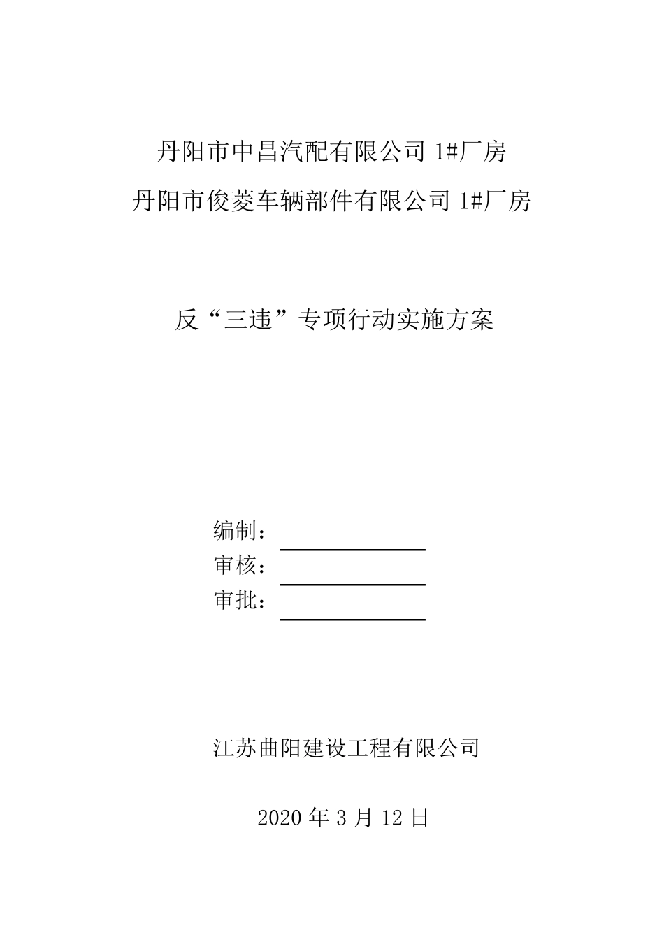 建筑工地反三违行动方案_第1页