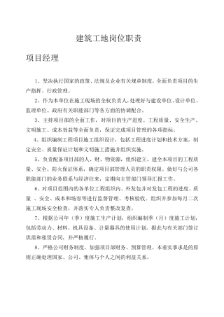 建筑工地各个岗位职责