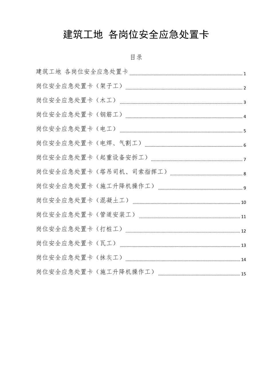 建筑工地各岗位安全应急处置卡_第1页
