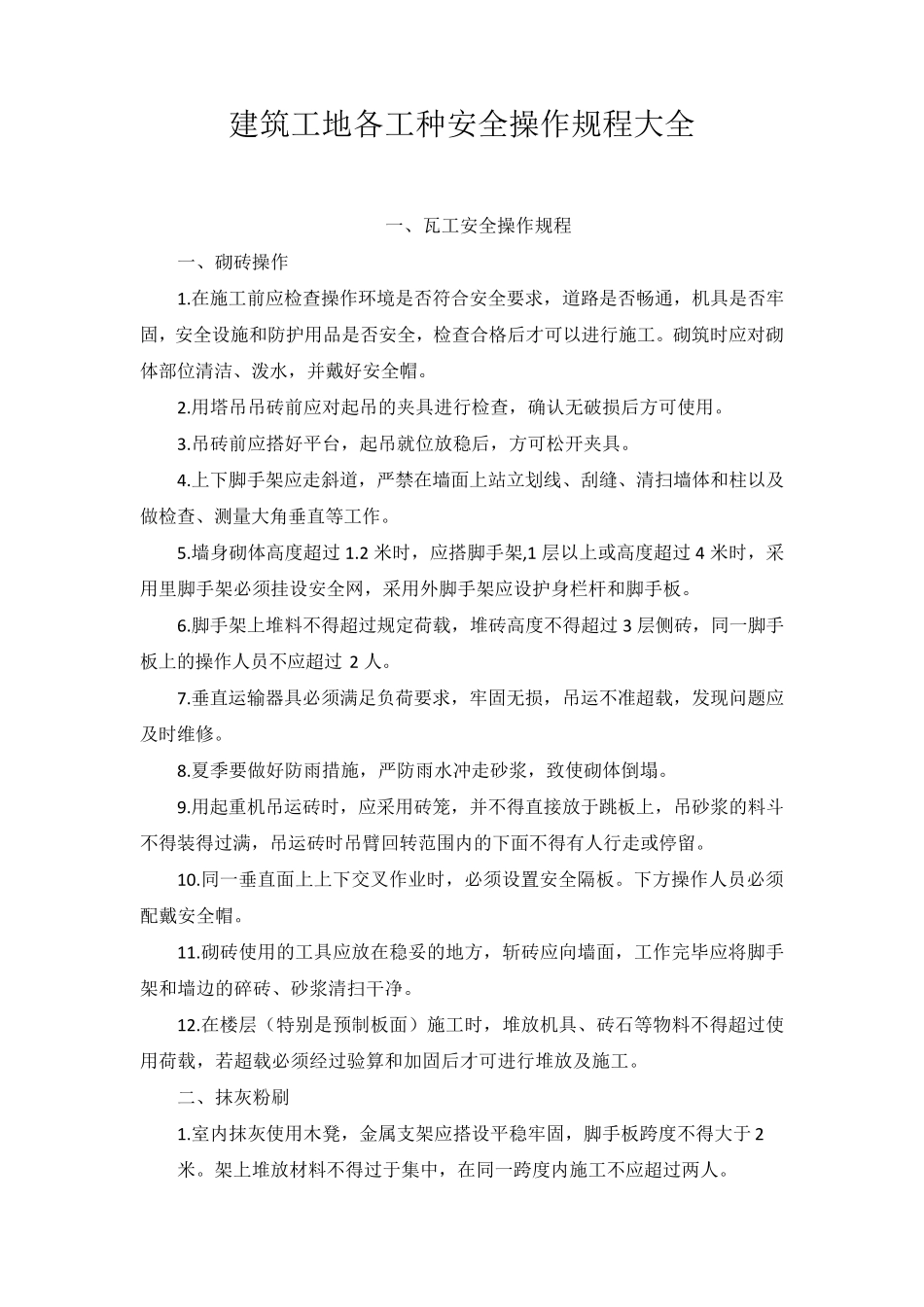 建筑工地各工种安全操作规程大全_第1页