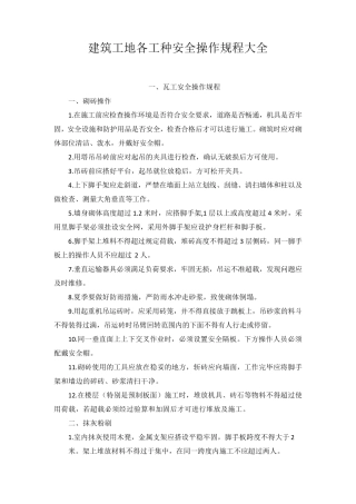 建筑工地各工种安全操作规程大全