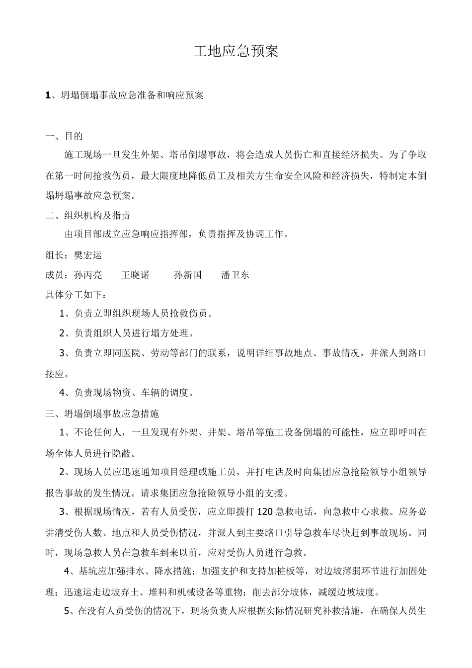 建筑工地各类应急预案_第1页