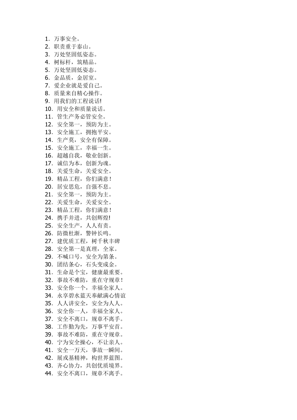 建筑工地大门两侧标语大全_第1页